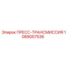 1089057536 ПРЕСС-ТРАНСМИССИЯ Epiroc