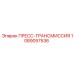 1089057536 ПРЕСС-ТРАНСМИССИЯ Epiroc