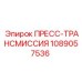 1089057536 ПРЕСС-ТРАНСМИССИЯ Epiroc