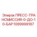 1089999187 ПРЕСС-ТРАНСМИССИЯ-0-ДО-10-БАР Epiroc