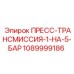 1089999186 ПРЕСС-ТРАНСМИССИЯ-1-НА-5-БАР Epiroc
