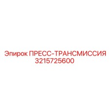 Пресс-трансмиссия 3215725600 - ремонт оборудования Epiroc