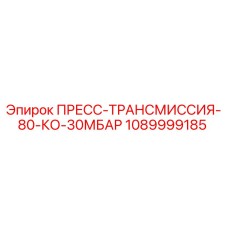 1089999185 ПРЕСС-ТРАНСМИССИЯ-80-КО-30МБАР Epiroc