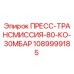 1089999185 ПРЕСС-ТРАНСМИССИЯ-80-КО-30МБАР Epiroc
