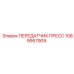 1089957909 ПЕРЕДАТЧИК ПРЕСС Epiroc