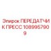 1089957909 ПЕРЕДАТЧИК ПРЕСС Epiroc
