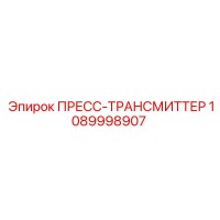 1089998907 ПРЕСС-ТРАНСМИТТЕР Epiroc