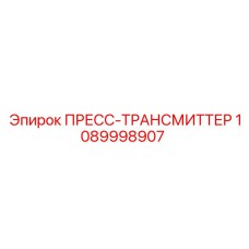 1089998907 ПРЕСС-ТРАНСМИТТЕР Epiroc