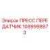 ПРЕСС.ПЕРЕДАТЧИК Epiroc артикул 1089998973 - датчик давления буровой установки
