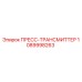 1089998263 ПРЕСС-ТРАНСМИТТЕР Epiroc