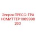 1089998263 ПРЕСС-ТРАНСМИТТЕР Epiroc
