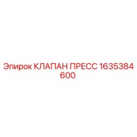 1635384600 КЛАПАН ПРЕСС Epiroc