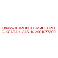 2901077300 КОМПЛЕКТ-МИН.-ПРЕСС-КЛАПАН-GA5-10 Epiroc