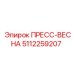 5112259207 ПРЕСС-ВЕСНА Epiroc