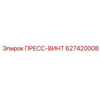 627420008 ПРЕСС-ВИНТ Epiroc