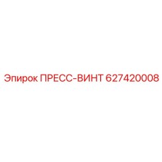 627420008 ПРЕСС-ВИНТ Epiroc