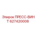 627420008 ПРЕСС-ВИНТ Epiroc