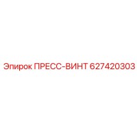 627420303 ПРЕСС-ВИНТ Epiroc