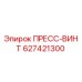 Оригинальный пресс-винт Epiroc артикул 627421300