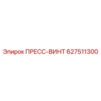 627511300 ПРЕСС-ВИНТ (Epiroc)