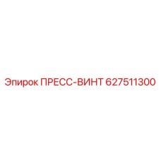 627511300 ПРЕСС-ВИНТ (Epiroc)