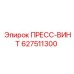 627511300 ПРЕСС-ВИНТ (Epiroc)