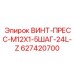627420700 ВИНТ-ПРЕСС-M12X1-5ШАГ-24L-Z Epiroc