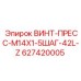 627420005 ВИНТ-ПРЕСС-M14X1-5ШАГ-42L-Z Epiroc