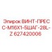 627420006 ВИНТ-ПРЕСС-M16X1-5ШАГ-28L-Z Epiroc