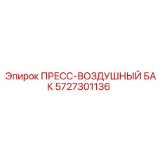 Воздушный ресивер 5727301136 от производителя Epiroc
