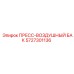 Воздушный ресивер 5727301136 от производителя Epiroc