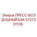 Воздушный ресивер 5727301136 от производителя Epiroc