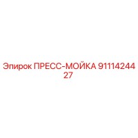 9111424427 ПРЕСС-МОЙКА Epiroc