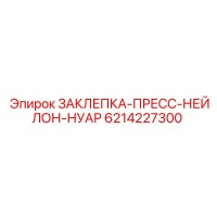 6214227300 ЗАКЛЕПКА-ПРЕСС-НЕЙЛОН-НУАР Epiroc
