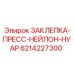 6214227300 ЗАКЛЕПКА-ПРЕСС-НЕЙЛОН-НУАР Epiroc