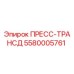 Оригинальный пресс-трансд 5580005761 Epiroc