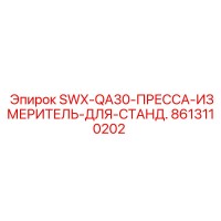 8613110202 SWX-QA30-ПРЕССА-ИЗМЕРИТЕЛЬ-ДЛЯ-СТАНД. Epiroc