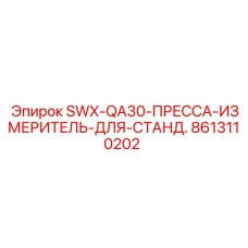 8613110202 SWX-QA30-ПРЕССА-ИЗМЕРИТЕЛЬ-ДЛЯ-СТАНД. Epiroc