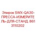 8613110202 SWX-QA30-ПРЕССА-ИЗМЕРИТЕЛЬ-ДЛЯ-СТАНД. Epiroc