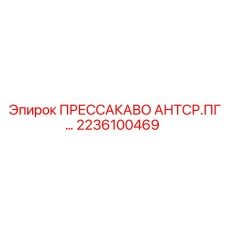 Изображение антивибрирующего фитинга Epiroc 2236100469 ПРЕССАКАВО АНТСР.ПГ