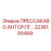 Изображение антивибрирующего фитинга Epiroc 2236100469 ПРЕССАКАВО АНТСР.ПГ