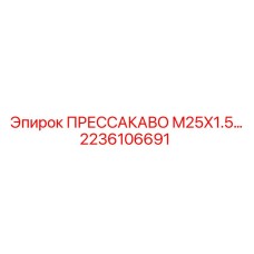 Фото пресс-фитинга Epiroc 2236106691 ПРЕССАКАВО M25X1.5