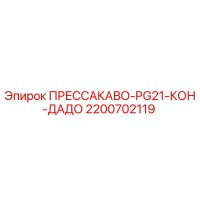 2200702119 ПРЕССАКАВО-PG21-КОН-ДАДО Epiroc