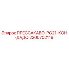 2200702119 ПРЕССАКАВО-PG21-КОН-ДАДО Epiroc