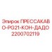 Изображение пресс-фитинга Epiroc 2200702119 ПРЕССАКАВО-PG21-КОН-ДАДО