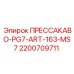 Фото пресс-фитинга Epiroc 2200709711 ПРЕССАКАВО-PG7-ART-163-MS7
