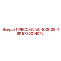 5730014072 ПРЕССХУЛЬС-BXS-38-4SP Epiroc