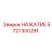Оригинальный узел нажатия для буровых установок Epiroc 5727300281