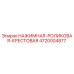 4720004877 НАЖИМНАЯ-РОЛИКОВАЯ-КРЕСТОВАЯ Epiroc