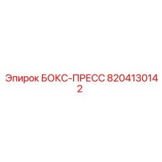 8204130142 БОКС-ПРЕСС Epiroc